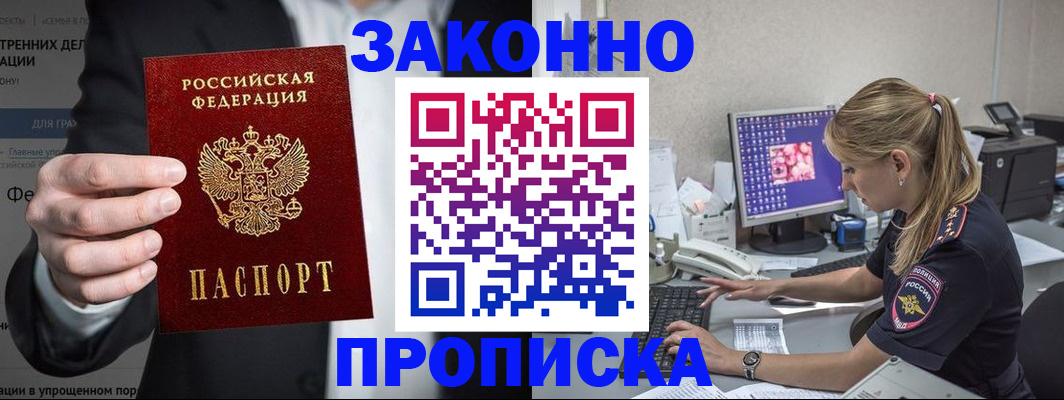 купить прописку в Белёве